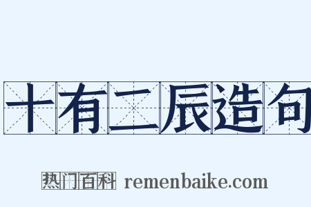 十有二辰造句是什么意思的图片
